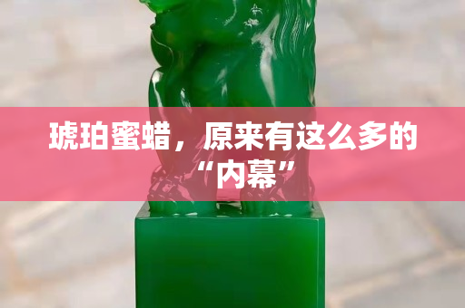 琥珀蜜蠟，原來有這么多的“內幕”