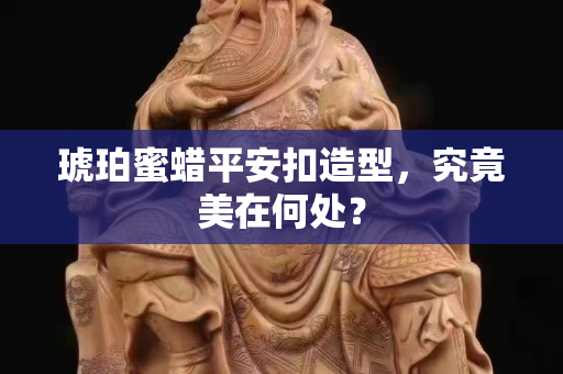 琥珀蜜蠟平安扣造型，究竟美在何處？