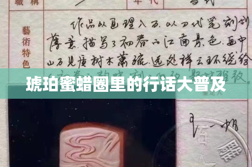 琥珀蜜蠟圈里的行話大普及