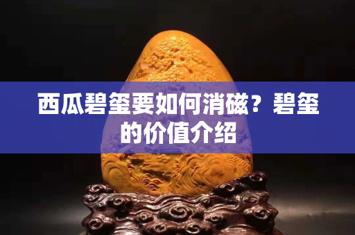 西瓜碧璽要如何消磁？碧璽的價值介紹