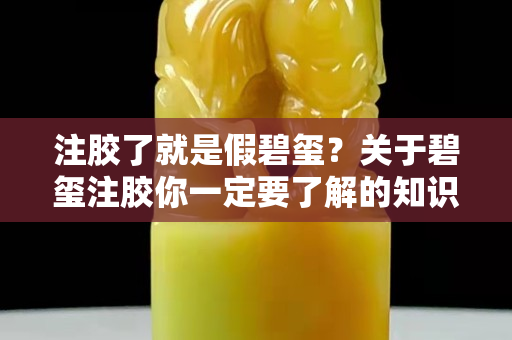 注膠了就是假碧璽？關于碧璽注膠你一定要了解的知識