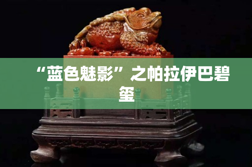 “藍(lán)色魅影”之帕拉伊巴碧璽