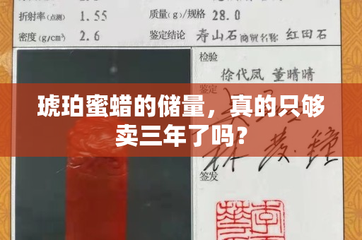 琥珀蜜蠟的儲(chǔ)量，真的只夠賣三年了嗎？