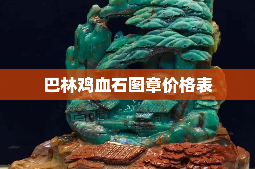巴林雞血石圖章價格表