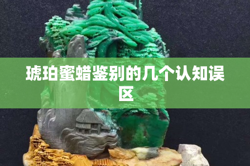 琥珀蜜蠟鑒別的幾個認知誤區