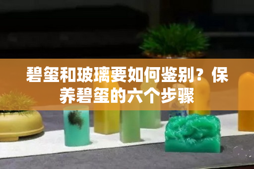 碧璽和玻璃要如何鑒別？保養碧璽的六個步驟