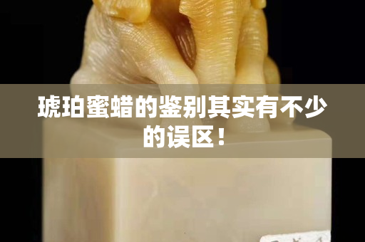 琥珀蜜蠟的鑒別其實有不少的誤區！
