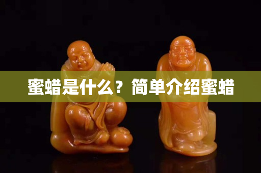 蜜蠟是什么？簡單介紹蜜蠟