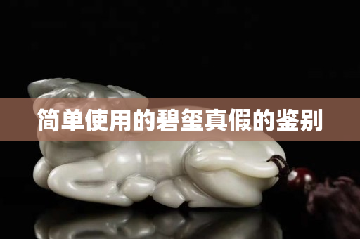 簡單使用的碧璽真假的鑒別