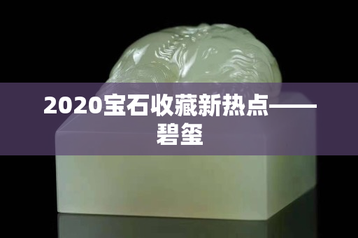2020寶石收藏新熱點――碧璽