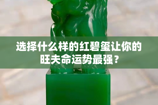 選擇什么樣的紅碧璽讓你的旺夫命運勢最強？