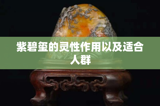 紫碧璽的靈性作用以及適合人群
