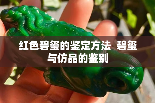 紅色碧璽的鑒定方法  碧璽與仿品的鑒別