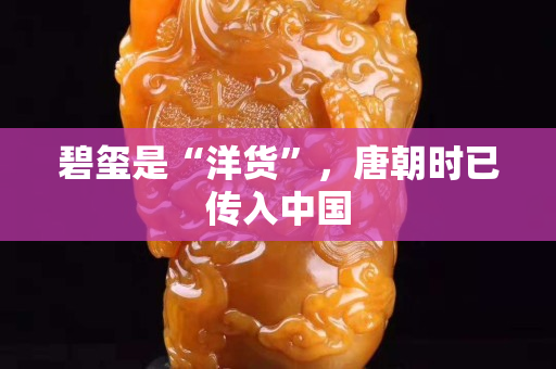 碧璽是“洋貨”，唐朝時已傳入中國