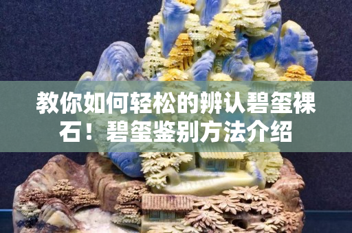 教你如何輕松的辨認(rèn)碧璽裸石！碧璽鑒別方法介紹