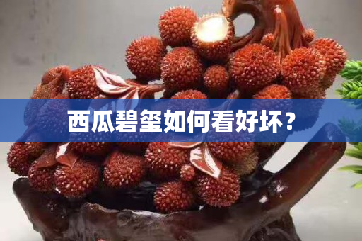 西瓜碧璽如何看好壞？
