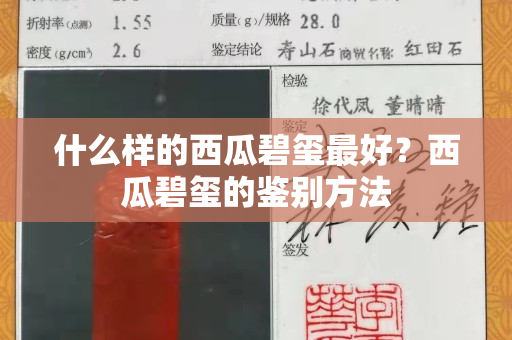 什么樣的西瓜碧璽最好？西瓜碧璽的鑒別方法