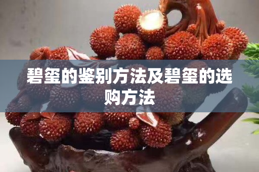 碧璽的鑒別方法及碧璽的選購方法