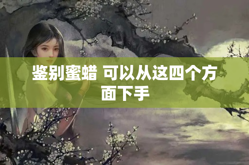 鑒別蜜蠟 可以從這四個方面下手