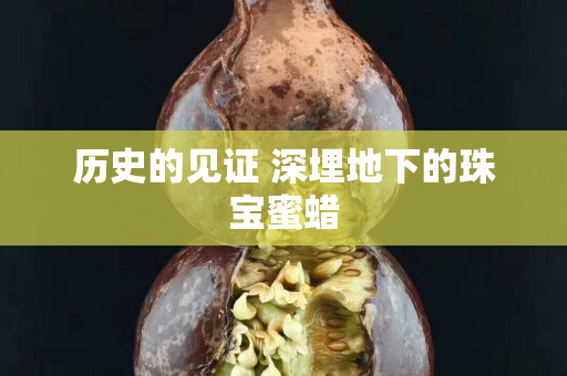 歷史的見證 深埋地下的珠寶蜜蠟