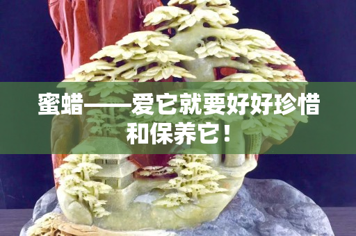 蜜蠟——愛它就要好好珍惜和保養它！