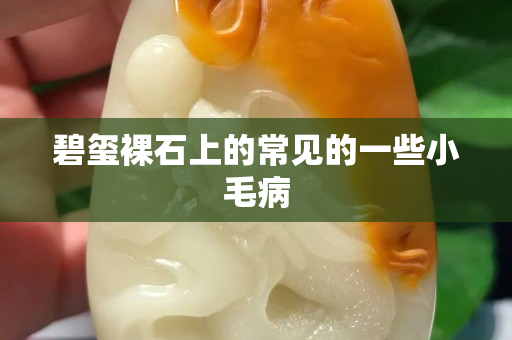碧璽裸石上的常見的一些小毛病