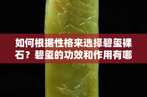 如何根據性格來選擇碧璽裸石？碧璽的功效和作用有哪些？