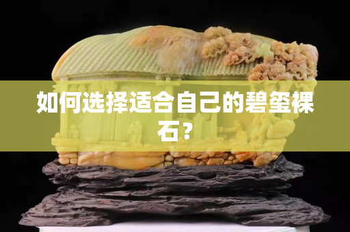 如何選擇適合自己的碧璽裸石？