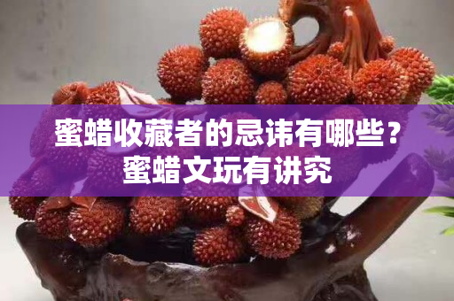 蜜蠟收藏者的忌諱有哪些？蜜蠟文玩有講究