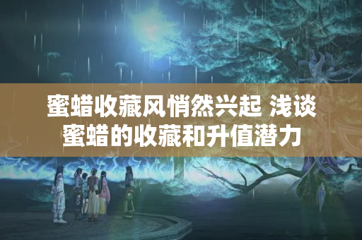 蜜蠟收藏風悄然興起 淺談蜜蠟的收藏和升值潛力