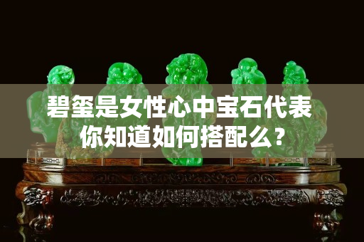 碧璽是女性心中寶石代表 你知道如何搭配么？