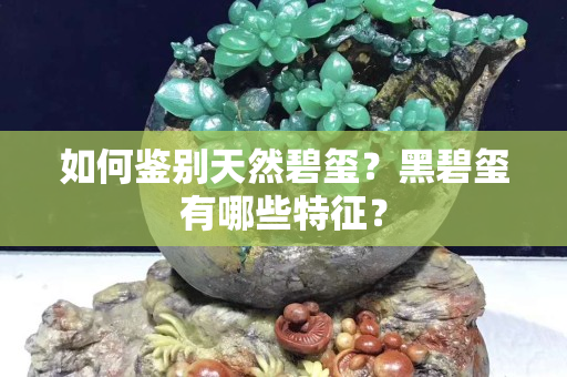 如何鑒別天然碧璽？黑碧璽有哪些特征？