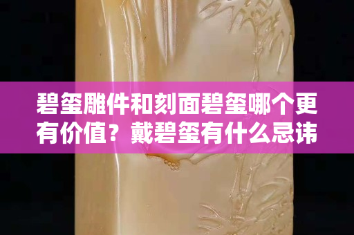 碧璽雕件和刻面碧璽哪個更有價值？戴碧璽有什么忌諱？