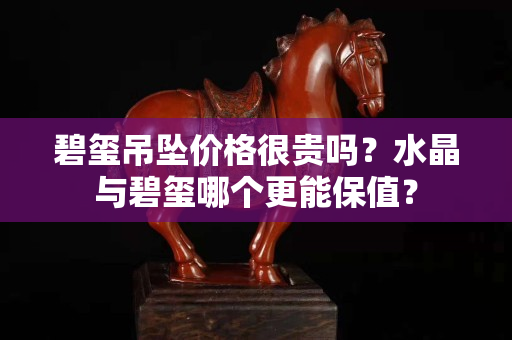 碧璽吊墜價格很貴嗎？水晶與碧璽哪個更能保值？