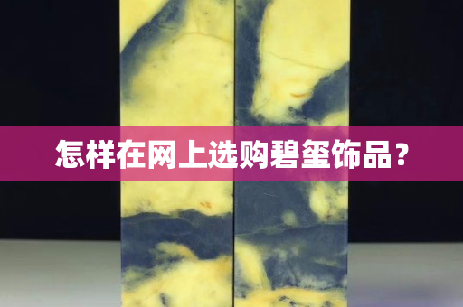怎樣在網(wǎng)上選購碧璽飾品？