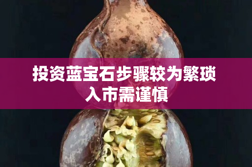 投資藍(lán)寶石步驟較為繁瑣 入市需謹(jǐn)慎