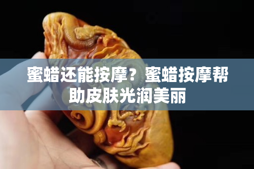 蜜蠟還能按摩？蜜蠟按摩幫助皮膚光潤美麗