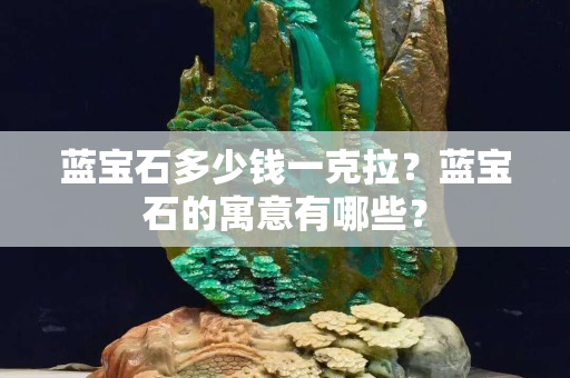 藍(lán)寶石多少錢一克拉？藍(lán)寶石的寓意有哪些？