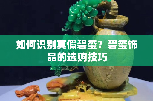 如何識別真假碧璽？碧璽飾品的選購技巧