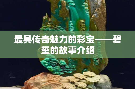 最具傳奇魅力的彩寶——碧璽的故事介紹