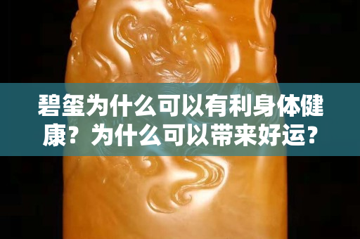 碧璽為什么可以有利身體健康？為什么可以帶來好運？