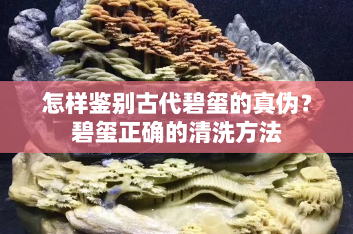 怎樣鑒別古代碧璽的真偽？碧璽正確的清洗方法