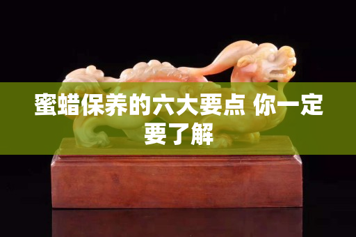 蜜蠟保養的六大要點 你一定要了解
