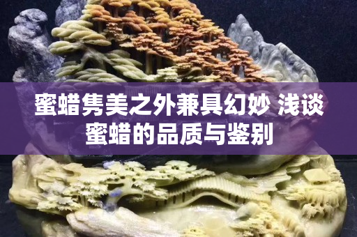 蜜蠟雋美之外兼具幻妙 淺談蜜蠟的品質與鑒別
