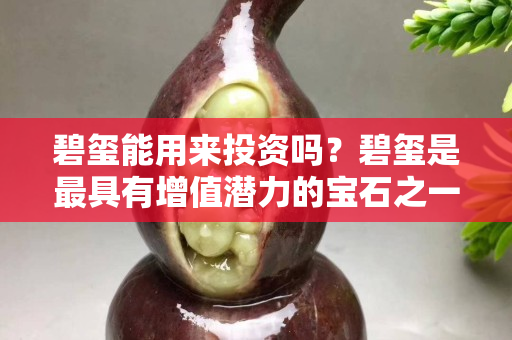 碧璽能用來投資嗎？碧璽是最具有增值潛力的寶石之一