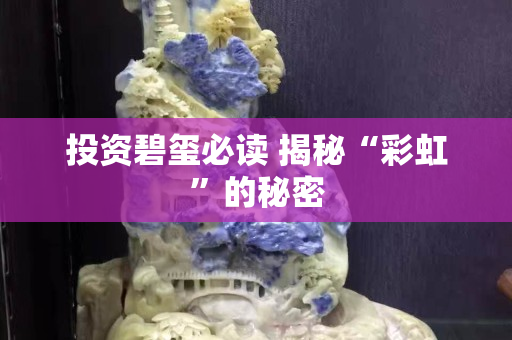 投資碧璽必讀 揭秘“彩虹”的秘密