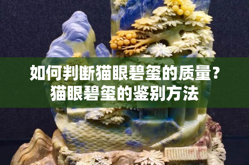 如何判斷貓眼碧璽的質量？貓眼碧璽的鑒別方法
