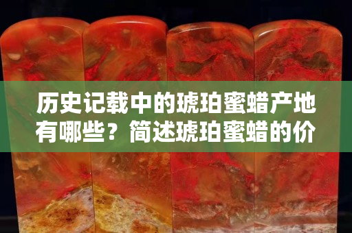 歷史記載中的琥珀蜜蠟產(chǎn)地有哪些？簡述琥珀蜜蠟的價值