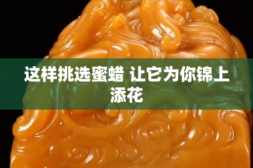 這樣挑選蜜蠟 讓它為你錦上添花