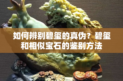 如何辨別碧璽的真偽？碧璽和相似寶石的鑒別方法